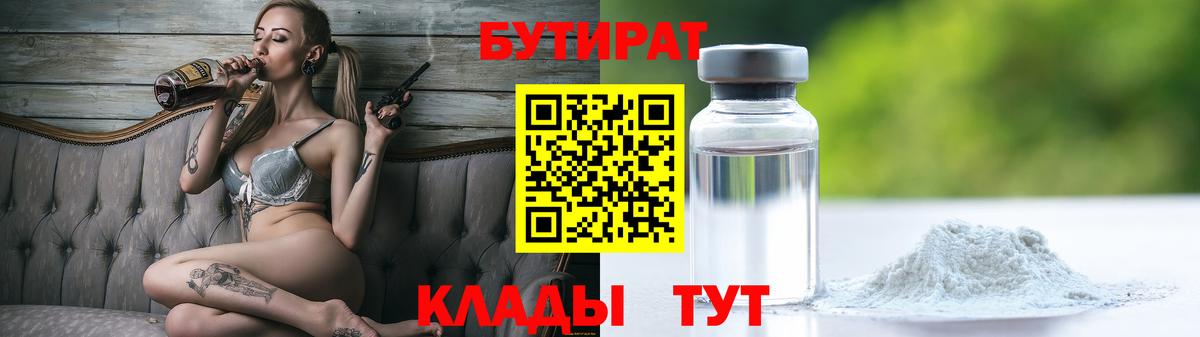 Бутират  Вход с VPN  Кунгур  БУТИРАТ BDO 33% 