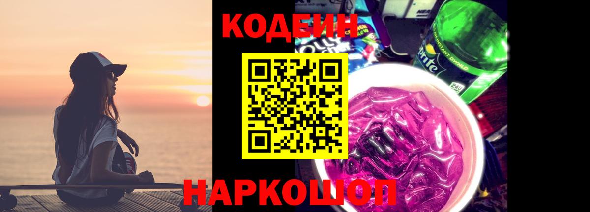 Codein напиток Lean (лин) Кунгур